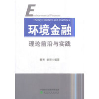环境金融理论前沿与实践