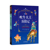 成长文库-世界儿童文学精选-拼音版-吹牛大王历险记 拼音美绘本