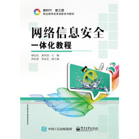 网络信息安全一体化教程