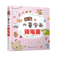 新编儿童学画简笔画
