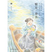 心阅读文丛·冰心儿童文学全集：繁星·春水X