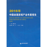 2016年中国动漫游戏产业年度报告
