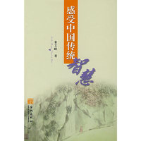 感受中国传统智慧
