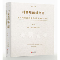 村寨里的纸文明——中国少数民族剪纸艺术传统调查与研究（第一卷）