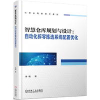 智慧仓库规划与设计:自动化拆零拣选系统配置优化