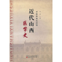 近代山西医学史：中医体制化历程