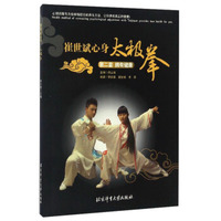 崔世斌心身太极拳（第2套 拥有健康）