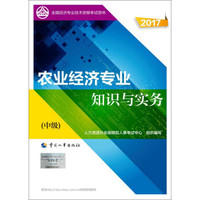 备考2018 中级经济师2017教材 全国经济专业技术资格考试用书：农业经济专业知识与实务（中级）