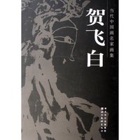 贺飞白(精)/当代中国画名家画集(当代中国画名家画集)