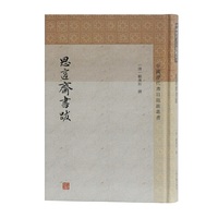 思适斋书跋(中国历代书目题跋丛书)