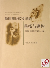 新时期比较文学的垦拓与建构