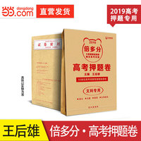 倍多分.高考押题卷：文科专用