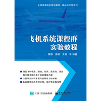 飞机系统课程群实验教程