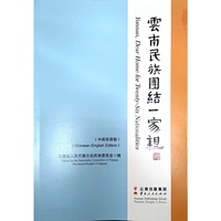 云南民族团结一家亲（中英双语版）
