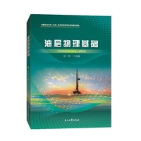 油层物理基础