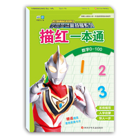 宇宙英雄奥特曼系列描红一本通：数字0100