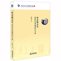 体系概念史:欧陆民法典编纂何以可能
