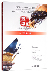 物产中国·中英文对照系列读本：辽东大地