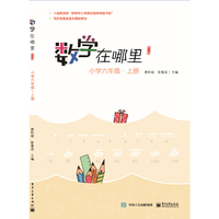 数学在哪里（修订版）小学六年级·上册