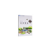 园林测量(中等职业学校创新示范教材)