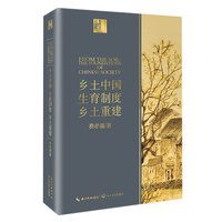 乡土中国 生育制度 乡土重建(长江人文馆)