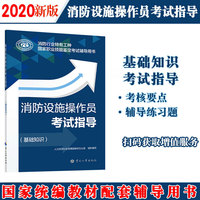 消防设施操作员考试指导（基础知识）