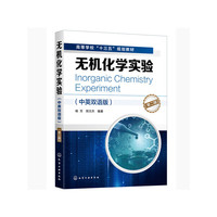 无机化学实验（中英双语版）（第二版）