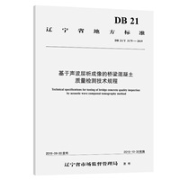 基于声波层析成像的桥梁混凝土质量检测技术规程（DB 21/T 3179—2019）辽宁省地标