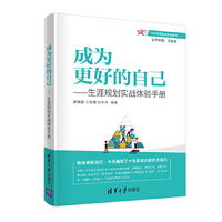 成为更好的自己——生涯规划实战体验手册