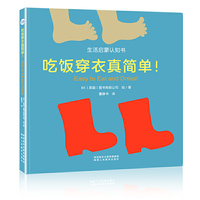 生活启蒙认知书 吃饭穿衣真简单