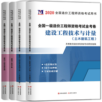 一级造价工程师资格考试（土木建筑工程）专业金考卷（4册套装）：造价管理+工程计价+技术与计量+案例分析