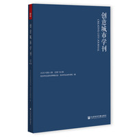 创意城市学刊（2020年第4期）