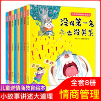 幼儿园老师推荐 儿童逆商情商教育 全套8册 没得第一名也没关系 3-6岁幼儿情绪管理 宝宝睡前故事益智早教书籍