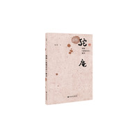 顾随《驼庵诗话》解评