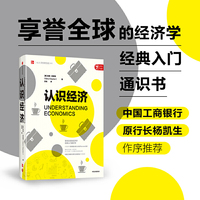 认识经济：经济学经典入门通识书，获美国出版人协会Revere大奖