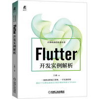 Flutter开发实例解析