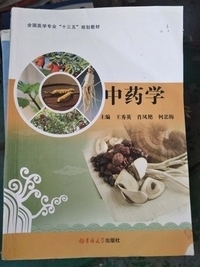 中药学