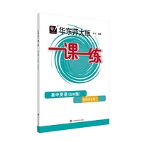 一课一练·高中英语（SW版）·选择性必修1 上外版（高二使用）