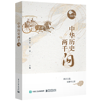 中华历史两千问(上、下)