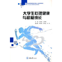 大学生心理健康与积极成长