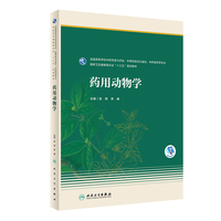 药用动物学(本科药学)