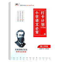 2022新版培优小学语文必背打卡计划310篇C艾宾浩斯记忆法科学记忆实战小学必背文言文古诗背诵打卡