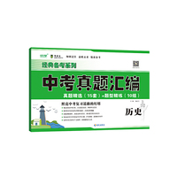 中考真题汇编.历史