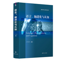 语言、脑进化与认知
