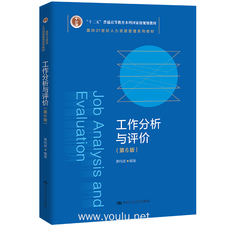 工作分析与评价(第6版)(面向21世纪人力资源管理系列教材;“十二五”普通高等教育本科国家级规划教材)