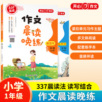 作文晨读晚练一年级小学语文337晨读记忆法（共2册）同步教材配练习本音频伴读日有所诵晨读暮诵美文优美句子素材积累大全 开心教育
