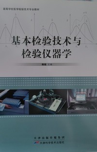 基本检验技术与检验仪器学