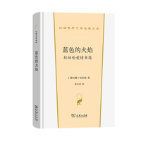 蓝色的火焰：纪伯伦爱情书简(汉译世界文学4)