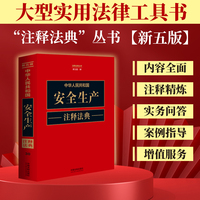 中华人民共和国安全生产注释法典（新五版)