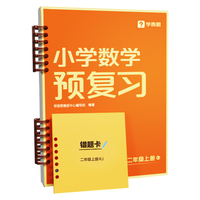 小学数学预复习二年级上·人教版 新品学而思秘籍小学数学计算专项人教苏教北师一二三四五六年级计算强化训练教材